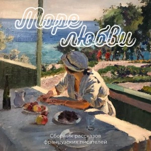 Море любви Слушать аудио книги онлайн без регистрации полностью бесплатно - knigavkarmane.net