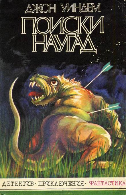 Поиски наугад - Джон Уиндэм Слушать аудио книги онлайн без регистрации полностью бесплатно - knigavkarmane.net