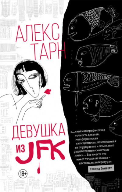 Девушка из JFK - Алекс Тарн Слушать аудио книги онлайн без регистрации полностью бесплатно - knigavkarmane.net