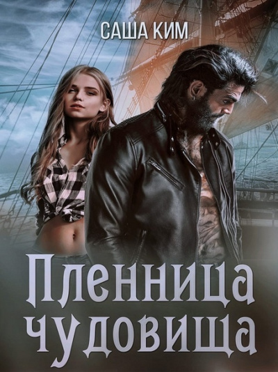 Пленница чудовища - Саша Ким Слушать аудио книги онлайн без регистрации полностью бесплатно - knigavkarmane.net