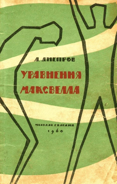 Уравнения Максвелла - Анатолий Днепров Слушать аудио книги онлайн без регистрации полностью бесплатно - knigavkarmane.net