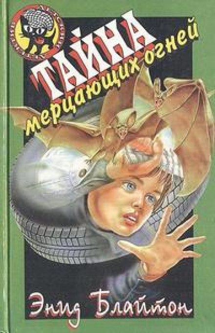Тайна мерцающих огней - Энид Мэри Блайтон Слушать аудио книги онлайн без регистрации полностью бесплатно - knigavkarmane.net