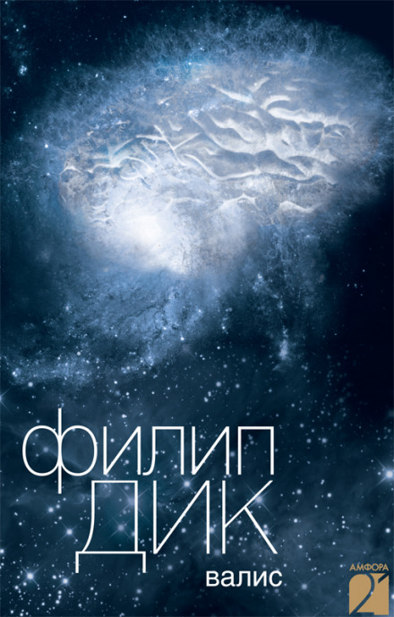 Валис - Филип Дик Слушать аудио книги онлайн без регистрации полностью бесплатно - knigavkarmane.net