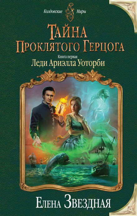 Леди Ариэлла Уоторби - Елена Звёздная Слушать аудио книги онлайн без регистрации полностью бесплатно - knigavkarmane.net