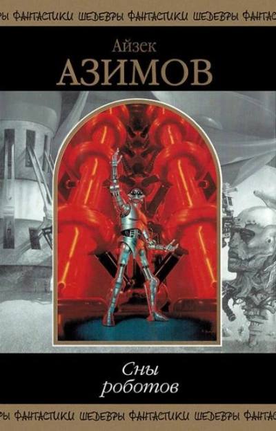 Чувство силы - Айзек Азимов Слушать аудио книги онлайн без регистрации полностью бесплатно - knigavkarmane.net
