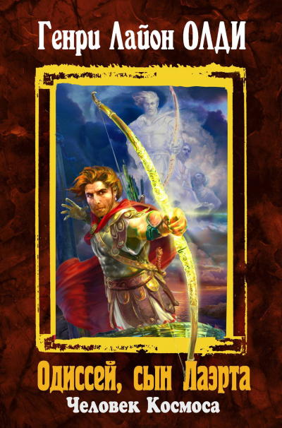 Одиссей, сын Лаэрта. Человек Космоса - Генри Лайон Олди Слушать аудио книги онлайн без регистрации полностью бесплатно - knigavkarmane.net
