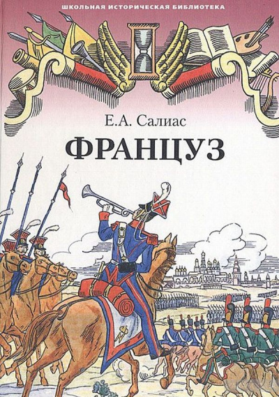 Француз - Евгений Салиас Слушать аудио книги онлайн без регистрации полностью бесплатно - knigavkarmane.net