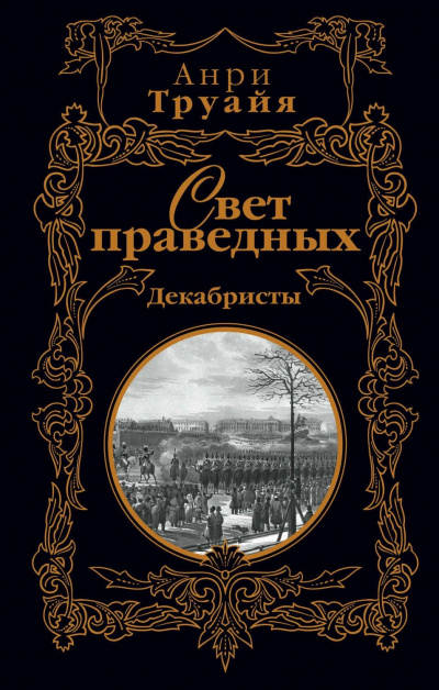 Свет праведных. Том 1-2 - Анри Труайя Слушать аудио книги онлайн без регистрации полностью бесплатно - knigavkarmane.net