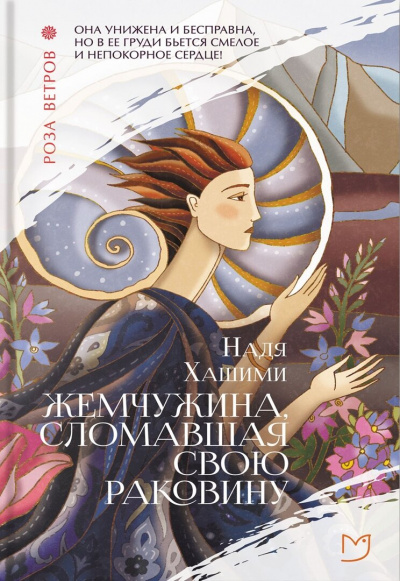 Жемчужина, сломавшая свою раковину - Надя Хашими Слушать аудио книги онлайн без регистрации полностью бесплатно - knigavkarmane.net