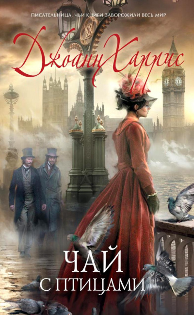 Чай с птицами - Джоан Харрис Слушать аудио книги онлайн без регистрации полностью бесплатно - knigavkarmane.net