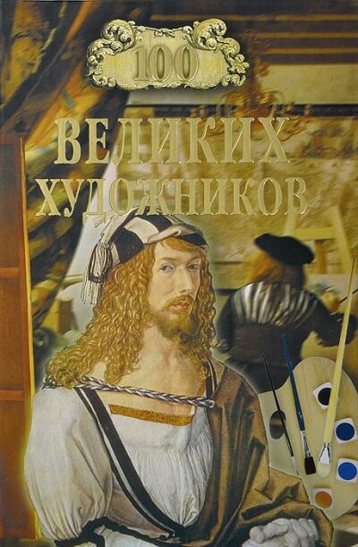 Сто великих художников - Дмитрий Самин Слушать аудио книги онлайн без регистрации полностью бесплатно - knigavkarmane.net