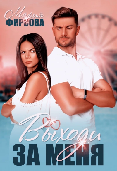 Выходи за меня - Мария Фирсова Слушать аудио книги онлайн без регистрации полностью бесплатно - knigavkarmane.net