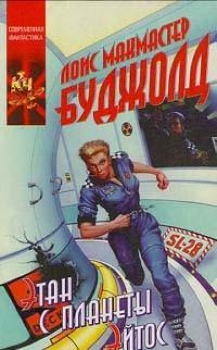 Этан с Афона (Этан с планеты Эйтос) - Лоис Макмастер Буджолд Слушать аудио книги онлайн без регистрации полностью бесплатно - knigavkarmane.net