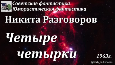Четыре четырки - Никита Разговоров Слушать аудио книги онлайн без регистрации полностью бесплатно - knigavkarmane.net
