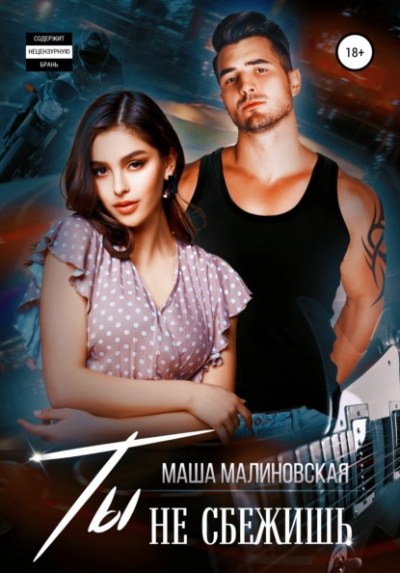 Ты не сбежишь - Маша Малиновская Слушать аудио книги онлайн без регистрации полностью бесплатно - knigavkarmane.net