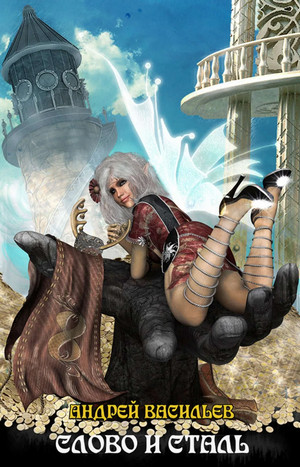 Файролл. Слово и сталь - Андрей Васильев (8) Слушать аудио книги онлайн без регистрации полностью бесплатно - knigavkarmane.net