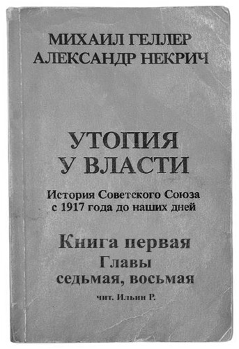 История Советского Союза с 1917 г. до наших дней. Книга первая. Главы седьмая, восьмая - Михаил Геллер, Александр Некрич Слушать аудио книги онлайн без регистрации полностью бесплатно - knigavkarmane.net