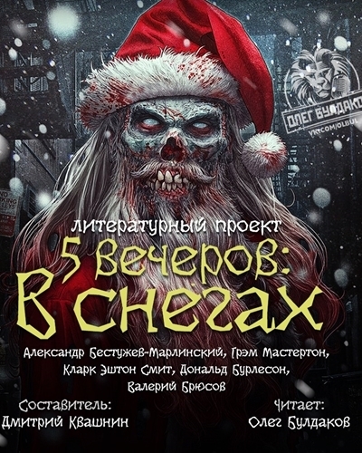 Пять вечеров: В снегах - Валерий Брюсов, Смит Кларк Эштон Слушать аудио книги онлайн без регистрации полностью бесплатно - knigavkarmane.net