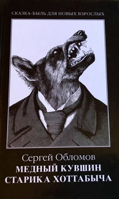 Медный кувшин старика Хоттабыча - Сергей Обломов Слушать аудио книги онлайн без регистрации полностью бесплатно - knigavkarmane.net