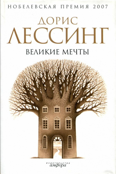 Великие мечты - Дорис Лессинг Слушать аудио книги онлайн без регистрации полностью бесплатно - knigavkarmane.net
