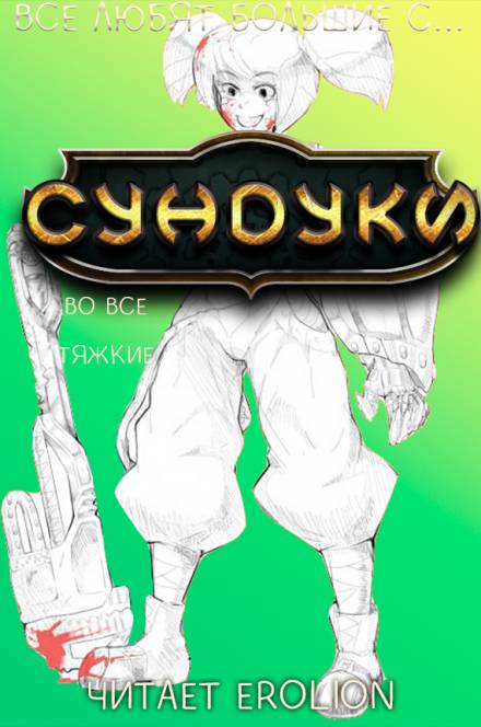 Все любят большие с... Сундуки! Арка 7 - Exterminatus Слушать аудио книги онлайн без регистрации полностью бесплатно - knigavkarmane.net