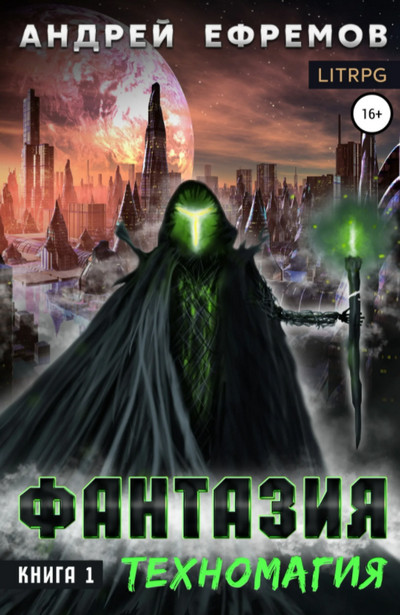 Техномагия - Андрей Ефремов (1) Слушать аудио книги онлайн без регистрации полностью бесплатно - knigavkarmane.net