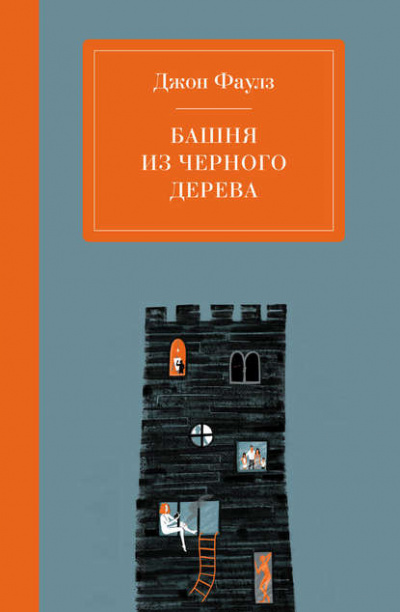 Башня из черного дерева - Джон Фаулз Слушать аудио книги онлайн без регистрации полностью бесплатно - knigavkarmane.net