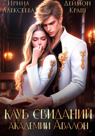 Клуб свиданий академии Авалон - Ирина Алексеева Слушать аудио книги онлайн без регистрации полностью бесплатно - knigavkarmane.net