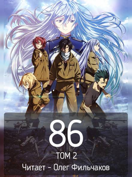86 (Восемьдесят шесть). Том 2 - Асато Асато Слушать аудио книги онлайн без регистрации полностью бесплатно - knigavkarmane.net