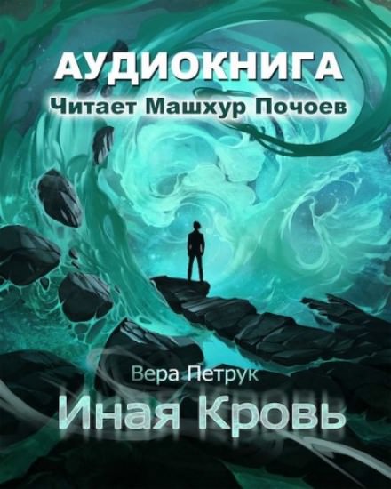 Иная кровь - Вера Петрук Слушать аудио книги онлайн без регистрации полностью бесплатно - knigavkarmane.net