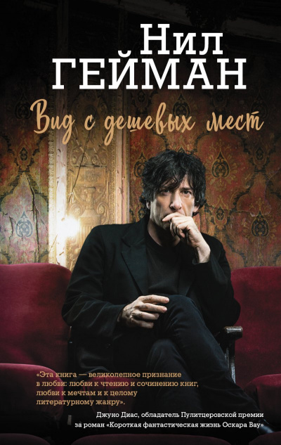 Вид с дешевых мест - Нил Гейман Слушать аудио книги онлайн без регистрации полностью бесплатно - knigavkarmane.net