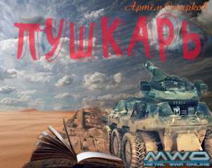 Пушкарь, Мирное небо - Артём Старков Слушать аудио книги онлайн без регистрации полностью бесплатно - knigavkarmane.net