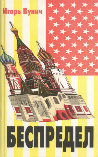 Беспредел - Игорь Бунич Слушать аудио книги онлайн без регистрации полностью бесплатно - knigavkarmane.net