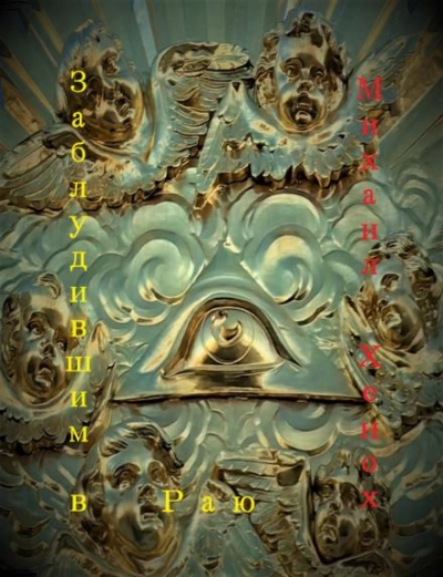 Заблудившим в Раю - Михаил Хенох Слушать аудио книги онлайн без регистрации полностью бесплатно - knigavkarmane.net