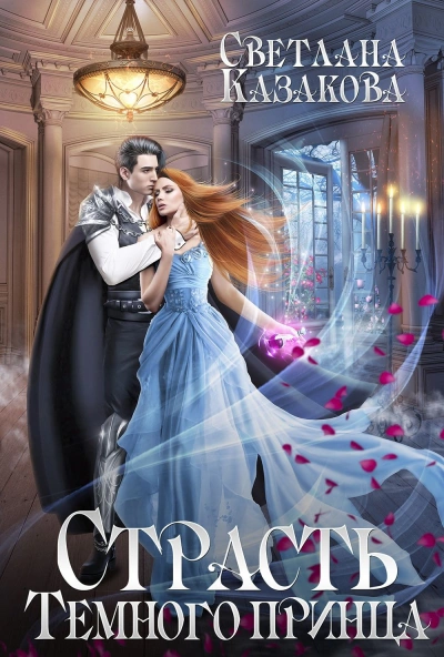 Между Светом и Тьмой - Светлана Казакова Слушать аудио книги онлайн без регистрации полностью бесплатно - knigavkarmane.net