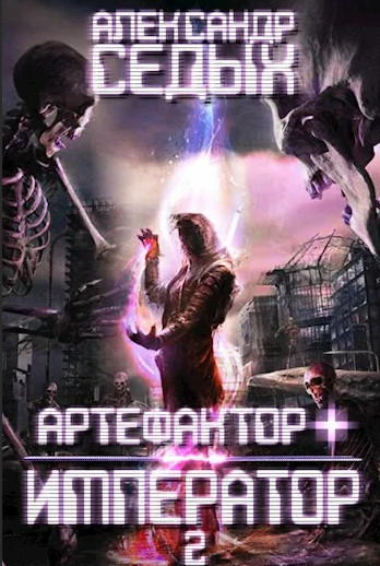 Артефактор+. Шаг в неизвестность - Александр Седых (2) Слушать аудио книги онлайн без регистрации полностью бесплатно - knigavkarmane.net