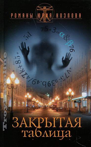Закрытая таблица - Юрий Козлов Слушать аудио книги онлайн без регистрации полностью бесплатно - knigavkarmane.net