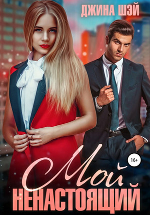 Мой ненастоящий - Джина Шэй Слушать аудио книги онлайн без регистрации полностью бесплатно - knigavkarmane.net