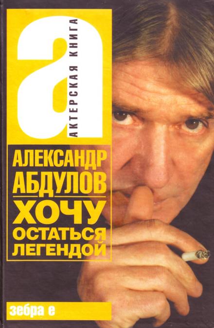 Хочу остаться легендой - Александр Абдулов Слушать аудио книги онлайн без регистрации полностью бесплатно - knigavkarmane.net