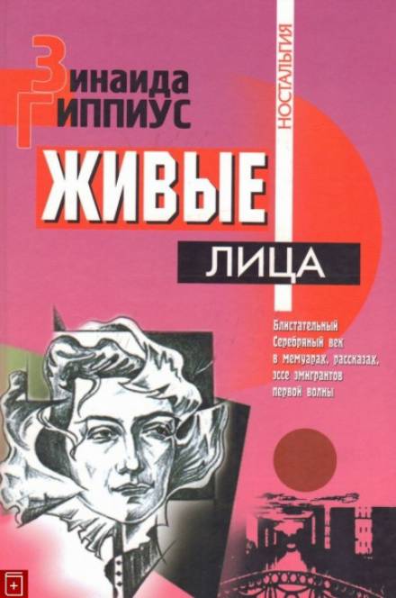 Живые лица - Зинаида Гиппиус Слушать аудио книги онлайн без регистрации полностью бесплатно - knigavkarmane.net