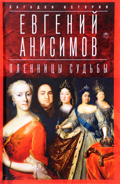Пленницы судьбы - Евгений Анисимов Слушать аудио книги онлайн без регистрации полностью бесплатно - knigavkarmane.net