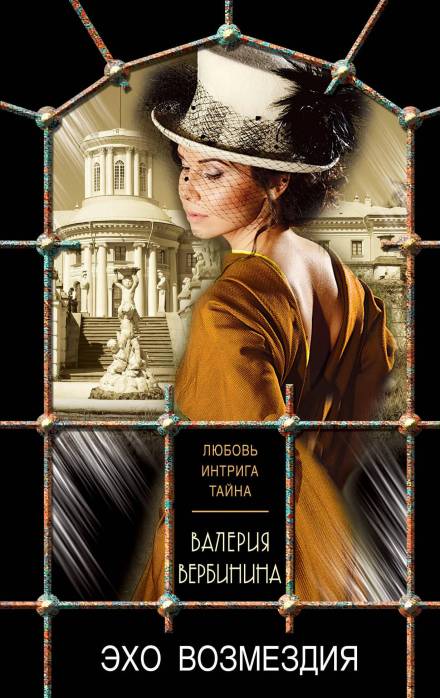 Эхо возмездия - Валерия Вербинина Слушать аудио книги онлайн без регистрации полностью бесплатно - knigavkarmane.net