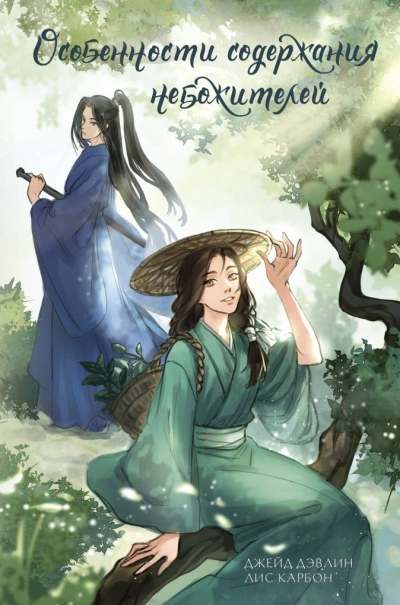 Особенности содержания небожителей - Дэвлин Джейд, Карбон Лис Слушать аудио книги онлайн без регистрации полностью бесплатно - knigavkarmane.net