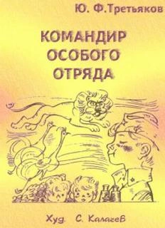 Командир особого отряда - Юрий Третьяков Слушать аудио книги онлайн без регистрации полностью бесплатно - knigavkarmane.net