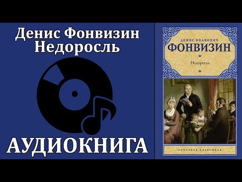 Недоросль Слушать аудио книги онлайн без регистрации полностью бесплатно - knigavkarmane.net