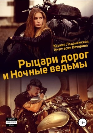 Рыцари дорог и Ночные ведьмы - Анастасия Вечерина, Ксения Ладонежская Слушать аудио книги онлайн без регистрации полностью бесплатно - knigavkarmane.net