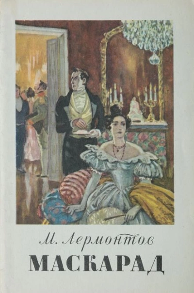 Маскарад - Михаил Лермонтов Слушать аудио книги онлайн без регистрации полностью бесплатно - knigavkarmane.net