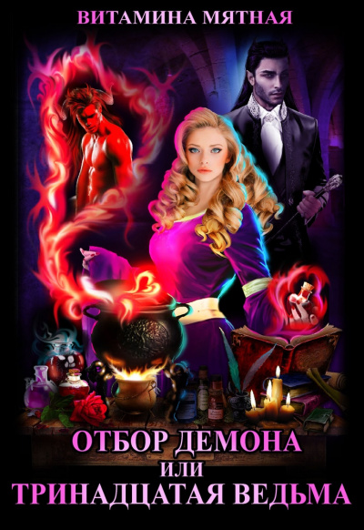 Отбор демона, или Тринадцатая ведьма - Витамина Мятная Слушать аудио книги онлайн без регистрации полностью бесплатно - knigavkarmane.net