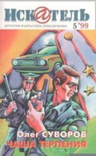 Чаша терпения - Олег Суворов Слушать аудио книги онлайн без регистрации полностью бесплатно - knigavkarmane.net