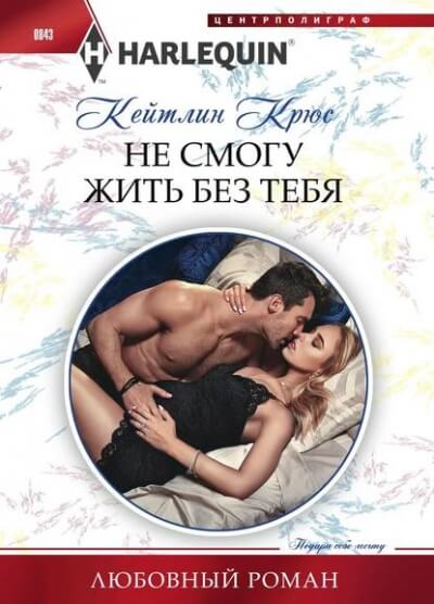 Не смогу жить без тебя - Кейтлин Крюс Слушать аудио книги онлайн без регистрации полностью бесплатно - knigavkarmane.net